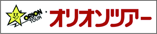 オリオンツアー