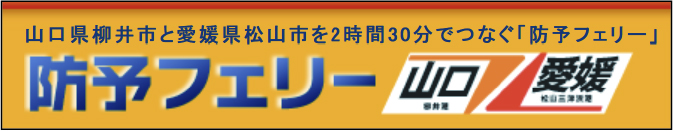 防予フェリー