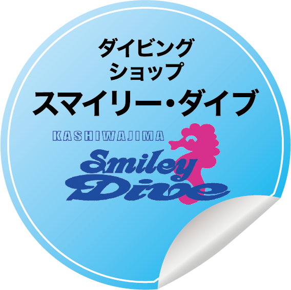 柏島ダイビングサービスSmileydive